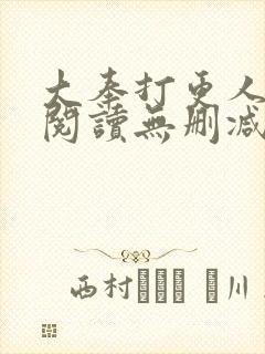 大奉打更人在线阅读无删减版