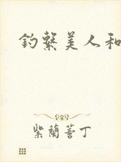 钓系美人和疯犬