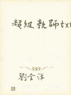 超级教师txt封面