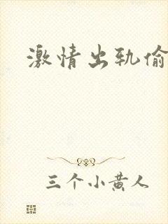 激情出轨偷欢H封面