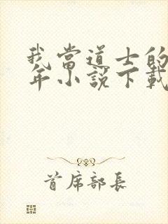 我当道士的那些年小说下载