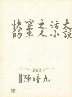 快穿之活大器好的军人小说