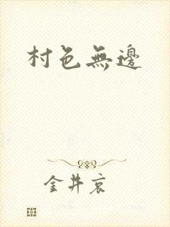 村色无边封面
