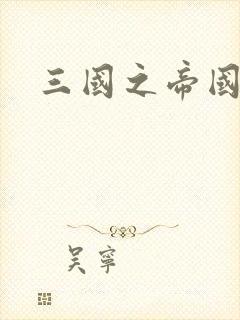 三国之帝国崛起封面