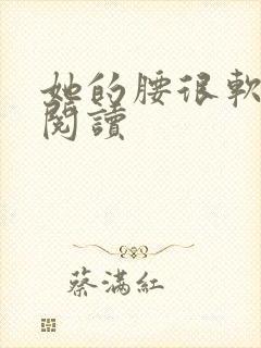 她的腰很软全文阅读封面