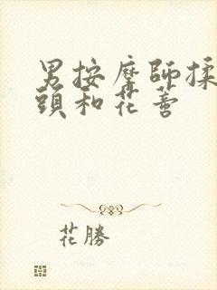 男按摩师揉我奶头和花蒂