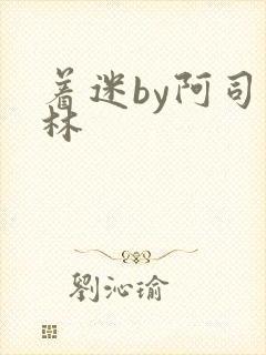 着迷by阿司匹林