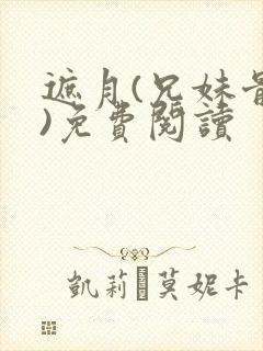 遮月(兄妹骨科)免费阅读