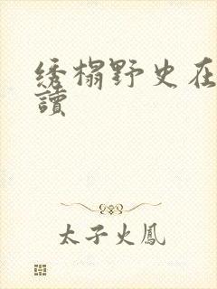 绣榻野史在线阅读