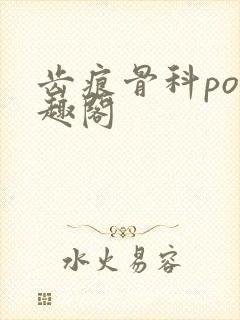 齿痕骨科po笔趣阁