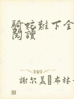 骑蛇难下金银花阅读