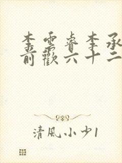 李云睿李承乾殿前欢六十二