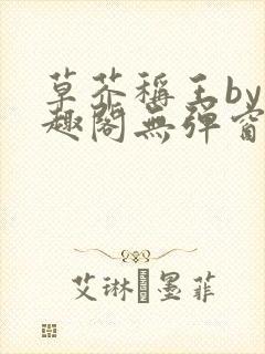 草芥称王by笔趣阁无弹窗免费阅读