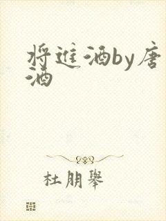 将进酒by唐卿酒