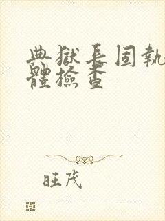 典狱长固执的身体检查