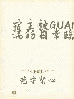 宿主被GUAN满的日常临安校园