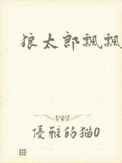 狼太郎飘飘欲仙