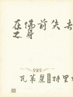 在佛前失去完璧之身