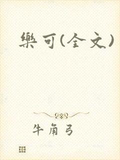 乐可(全文)封面