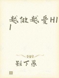 越做越爱H1V1封面