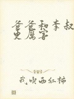 爸爸和李叔叔谁更厉害