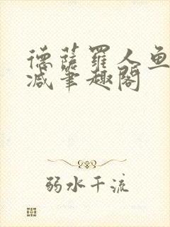 德萨罗人鱼无删减笔趣阁封面