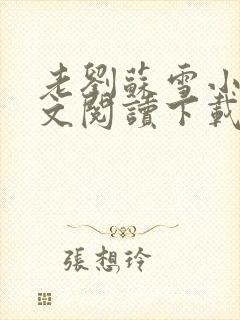 老刘苏雪小说全文阅读下载