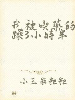 我被吃药的公狂躁3小时半