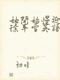 她开始慢迎迎合徐平雪英语封面