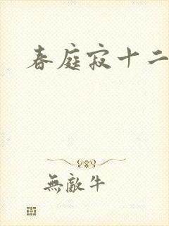 春庭寂十二春封面