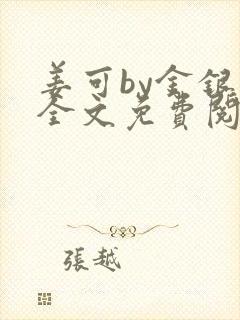 姜可by金银花全文免费阅读在线