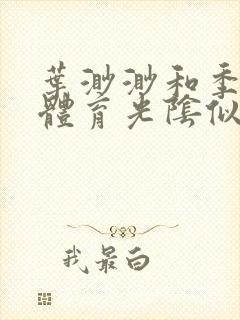 叶渺渺和季思博体育光阴似箭笔趣阁