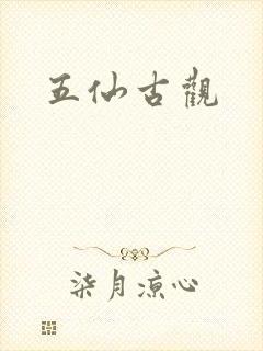 五仙古观