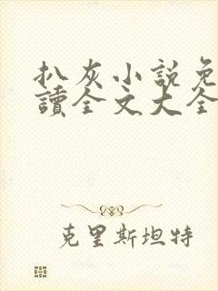 扒灰小说免费阅读全文大全