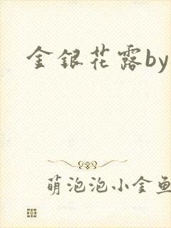 金银花露by