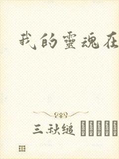 我的灵魂在古代