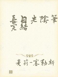 长日光阴笔趣阁完结