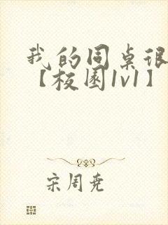 我的同桌很娇软【校园1v1】