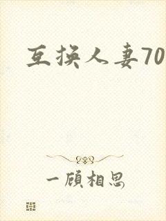 互换人妻70部