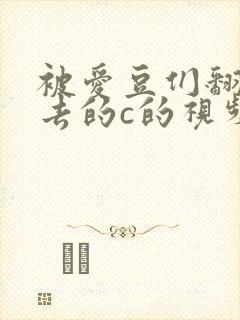 被爱豆们翻来覆去的c的视频