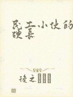 民工小伙的粗大硬长