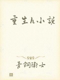 重生h小说