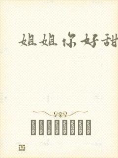 姐姐你好甜封面