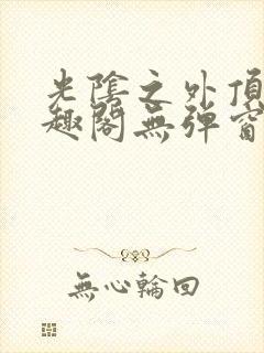 光阴之外顶点笔趣阁无弹窗全文阅读