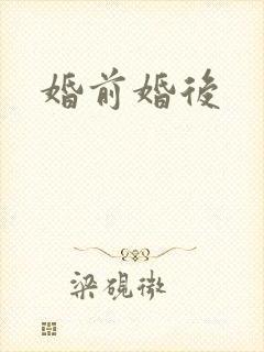 婚前婚后