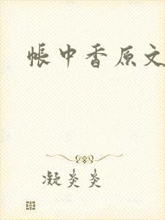 帐中香原文