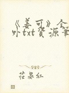 《姜可》全文番外txt资源笔趣阁