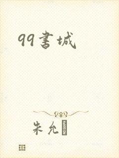 99书城