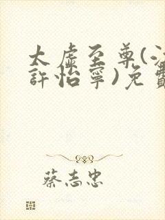 太虚至尊(江凡许怡宁)免费阅读