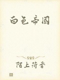 白色帝国